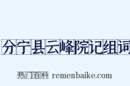 分宁县云峰院记组词是什么意思的图片